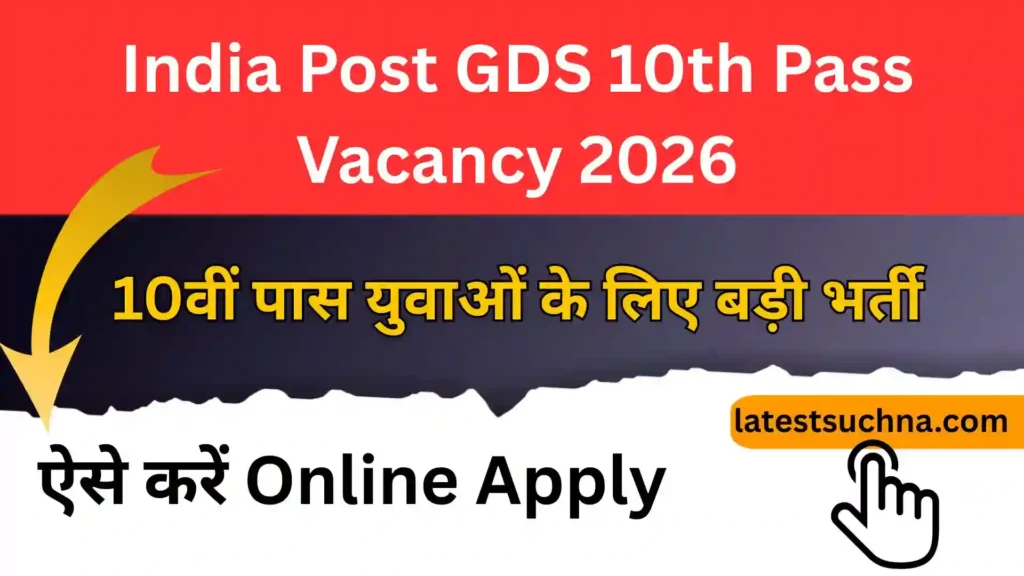 India Post GDS 10th Pass Vacancy 2026: 10वीं पास युवाओं के लिए बड़ी भर्ती, ऐसे करें Online Apply