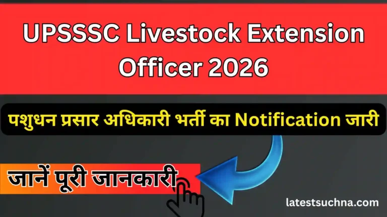 UPSSSC Livestock Extension Officer 2026: पशुधन प्रसार अधिकारी भर्ती का Notification जारी, जानें पूरी जानकारी