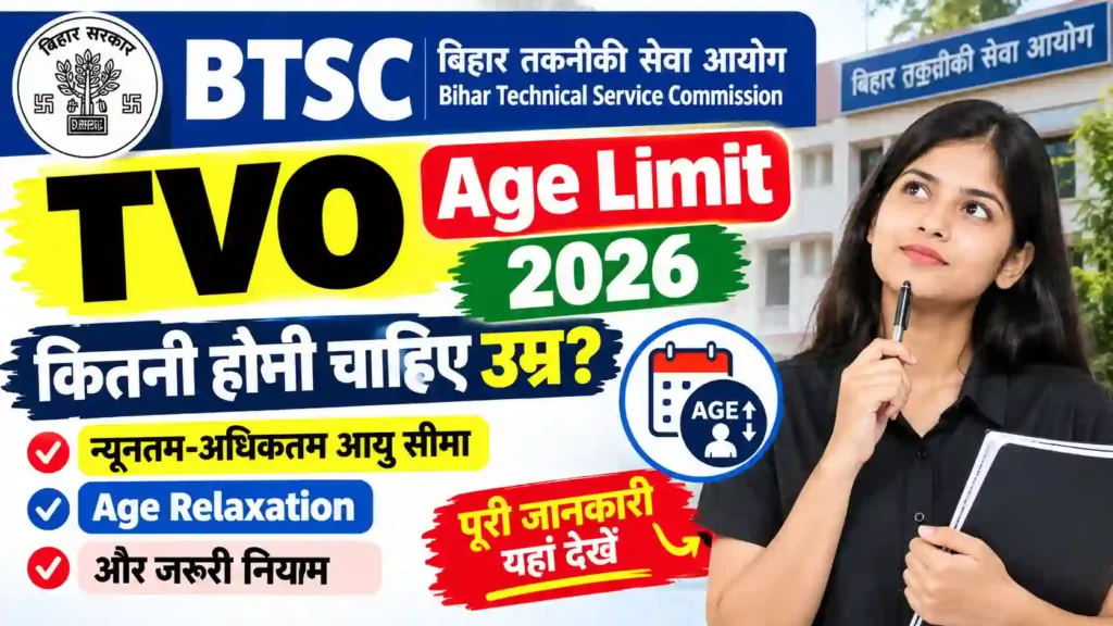 BTSC TVO Age Limit 2026: कितनी होनी चाहिए उम्र? जानें न्यूनतम-अधिकतम आयु सीमा, Age Relaxation और जरूरी नियम