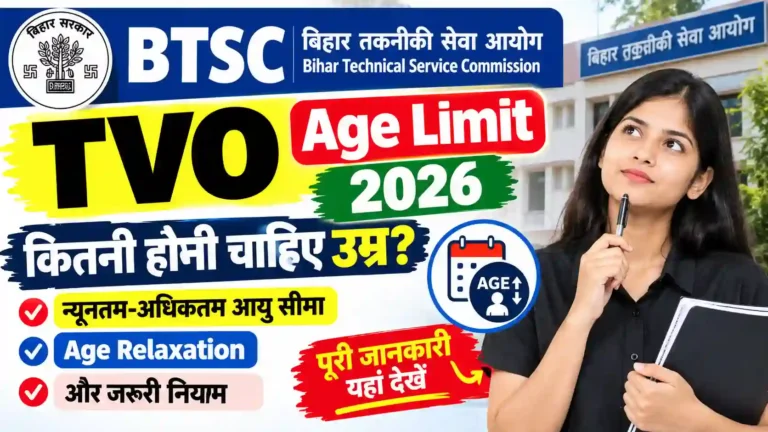 BTSC TVO Age Limit 2026: कितनी होनी चाहिए उम्र? जानें न्यूनतम-अधिकतम आयु सीमा, Age Relaxation और जरूरी नियम