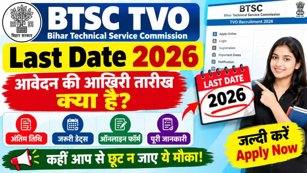 BTSC TVO Last Date 2026: आवेदन की आखिरी तारीख क्या है? जानें अंतिम तिथि, जरूरी डेट्स और ऑनलाइन फॉर्म भरने की पूरी जानकारी
