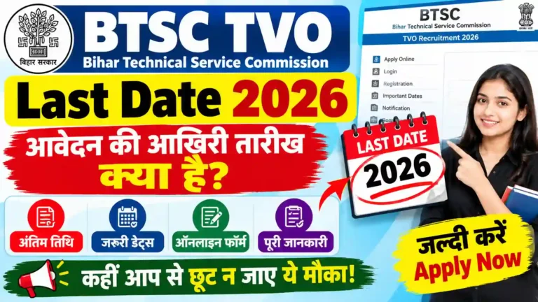 BTSC TVO Last Date 2026: आवेदन की आखिरी तारीख क्या है? जानें अंतिम तिथि, जरूरी डेट्स और ऑनलाइन फॉर्म भरने की पूरी जानकारी