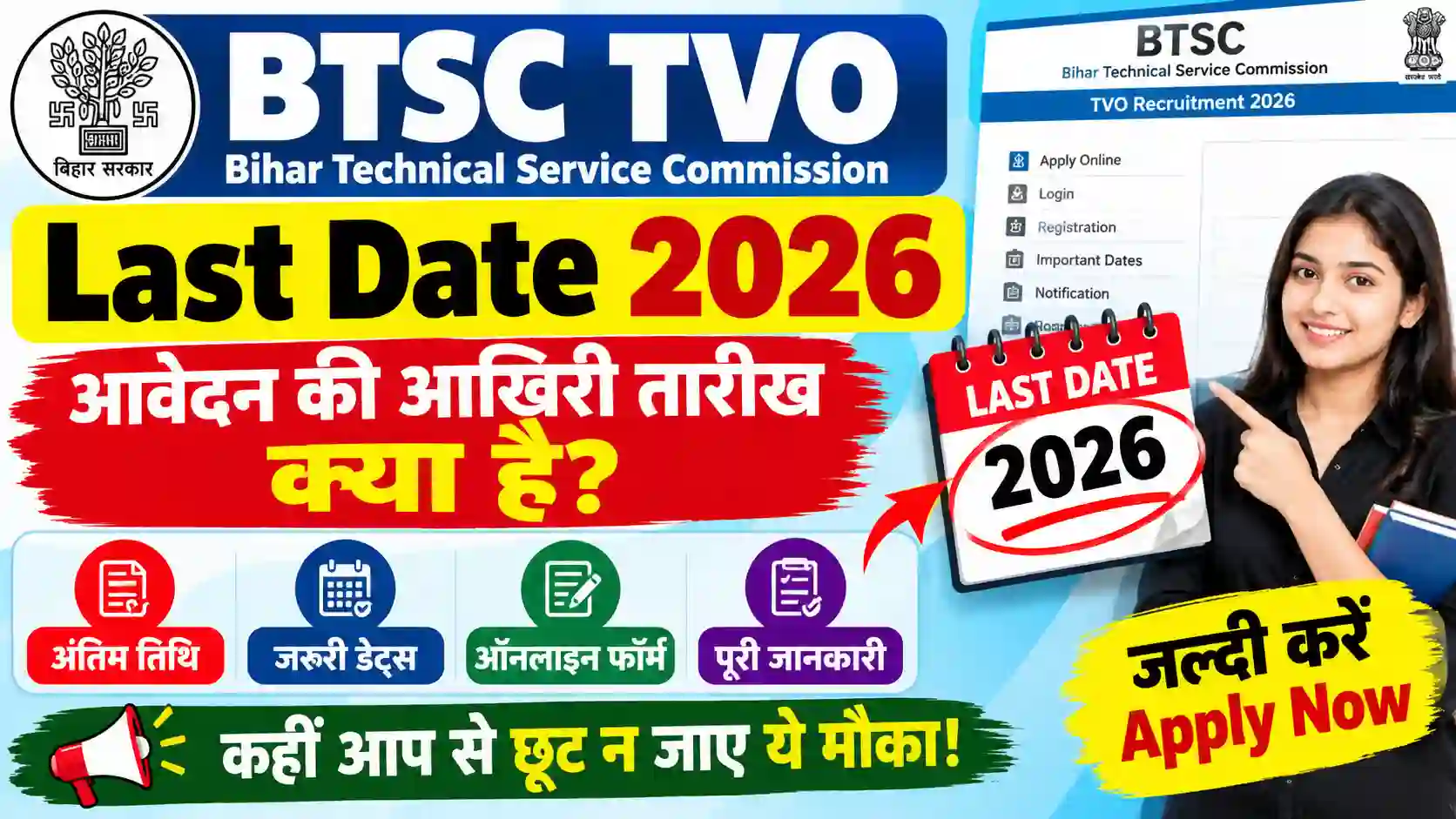 BTSC TVO Last Date 2026: आवेदन की आखिरी तारीख क्या है? जानें अंतिम तिथि, जरूरी डेट्स और ऑनलाइन फॉर्म भरने की पूरी जानकारी