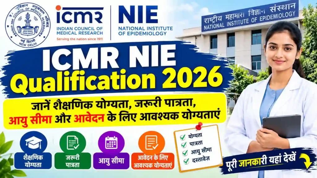 ICMR NIE Qualification 2026: जानें शैक्षणिक योग्यता, जरूरी पात्रता, आयु सीमा और आवेदन के लिए आवश्यक योग्यताएं