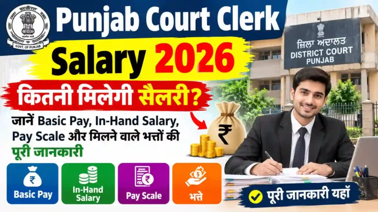 Punjab Court Clerk Salary 2026: कितनी मिलेगी सैलरी? जानें Basic Pay, In-Hand Salary, Pay Scale और मिलने वाले भत्तों की पूरी जानकारी
