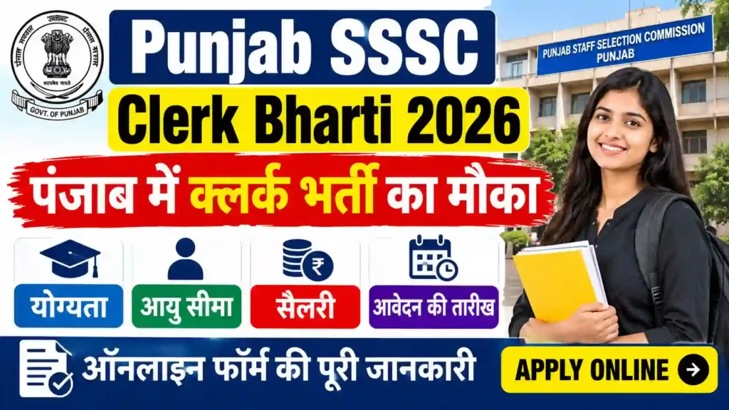 Punjab SSSC Clerk Bharti 2026: पंजाब में क्लर्क भर्ती का मौका, जानें योग्यता, आयु सीमा, सैलरी, आवेदन की तारीख और ऑनलाइन फॉर्म की पूरी जानकारी