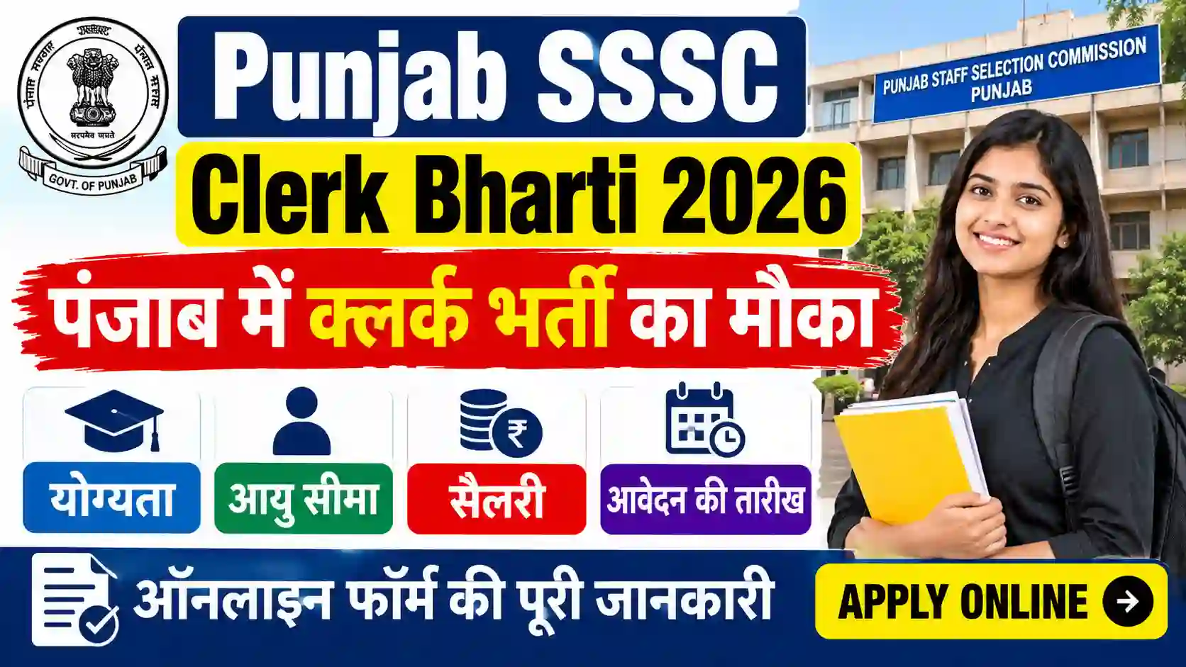 Punjab SSSC Clerk Bharti 2026: पंजाब में क्लर्क भर्ती का मौका, जानें योग्यता, आयु सीमा, सैलरी, आवेदन की तारीख और ऑनलाइन फॉर्म की पूरी जानकारी