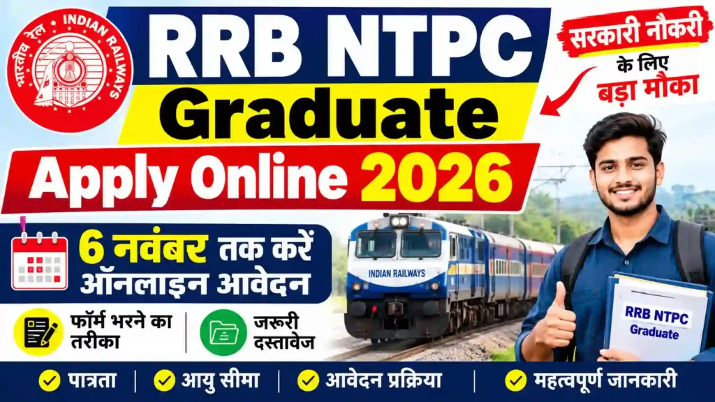RRB NTPC Graduate Apply Online 2026: 6 नवंबर तक करें ऑनलाइन आवेदन, जानें फॉर्म भरने का तरीका और जरूरी दस्तावेज