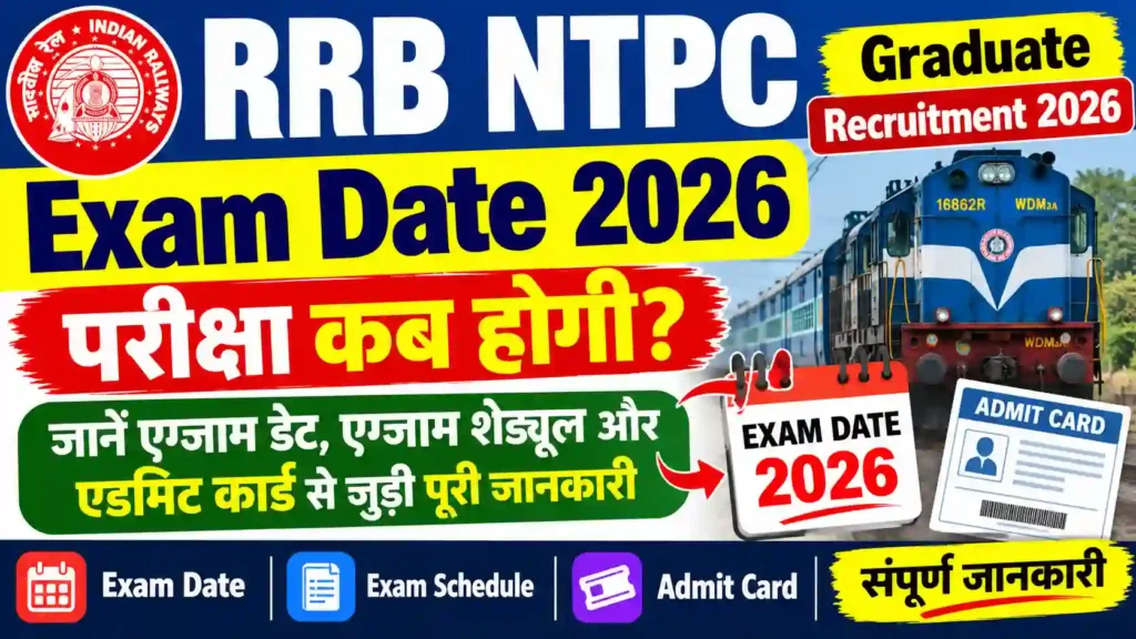 RRB NTPC Graduate Exam Date 2026: परीक्षा कब होगी? जानें एग्जाम डेट, एग्जाम शेड्यूल और एडमिट कार्ड से जुड़ी पूरी जानकारी