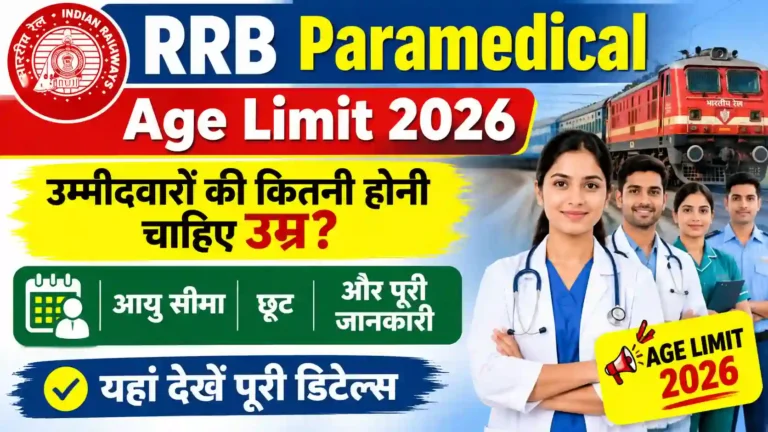 RRB Paramedical Age Limit 2026: उम्मीदवारों की कितनी होनी चाहिए उम्र? जानें आयु सीमा, छूट और पूरी जानकारी