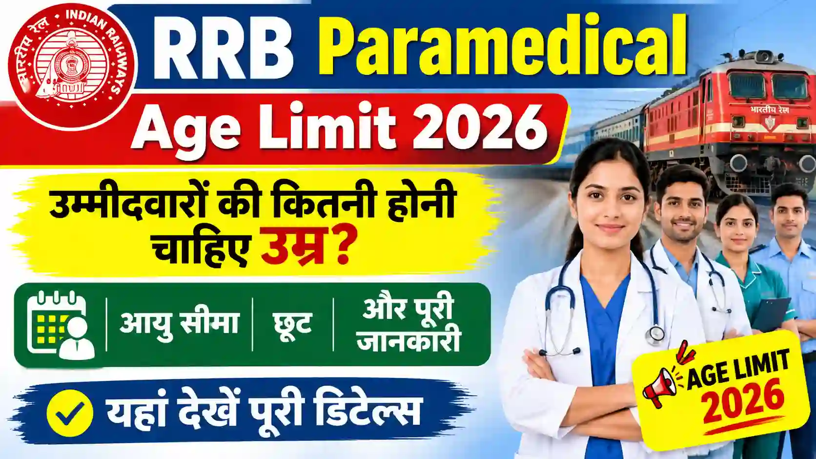 RRB Paramedical Age Limit 2026: उम्मीदवारों की कितनी होनी चाहिए उम्र? जानें आयु सीमा, छूट और पूरी जानकारी