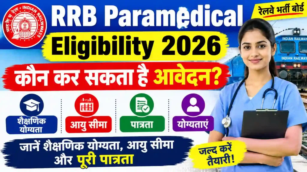 RRB Paramedical Eligibility 2026: कौन कर सकता है आवेदन? जानें शैक्षणिक योग्यता, आयु सीमा और पूरी पात्रता