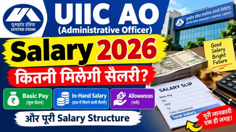 UIIC AO Salary 2026: कितनी मिलेगी सैलरी? जानें Basic Pay, In-Hand Salary, Allowances और पूरी Salary Structure